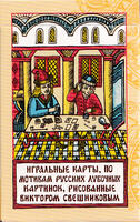 Карты игральные Лубочные
