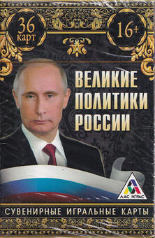 Игральные карты Великие политики России