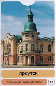 Игральные карты Иркутск