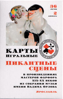 Игральные карты Пикантные сцены