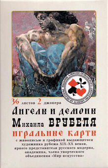 Игральные карты Ангелы и демоны Врубеля