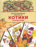Игральные карты Котики Смоленские