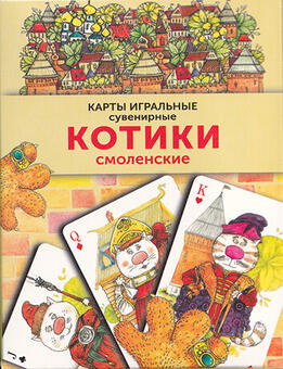 Игральные карты Котики Смоленские