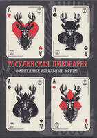 Игральные карты Косулинская пивоварня