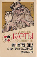 Игральные карты Нечистая сила 1994 года увеличенный размер