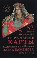 Игральные карты Палех Баженова 54 карты 2024 год 