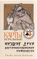 Playing cards Inferior spirits of East Slavic mythology 2012 