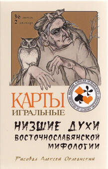 Playing cards Inferior spirits of East Slavic mythology 2012 