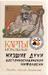 Playing cards Inferior spirits of East Slavic mythology 2012 