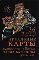 Игральные карты Палех Баженова 36 карт 2024 год