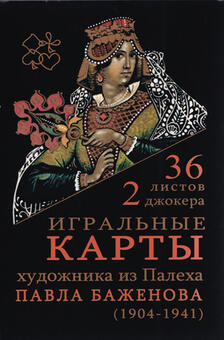 Игральные карты Палех Баженова 36 карт 2024 год