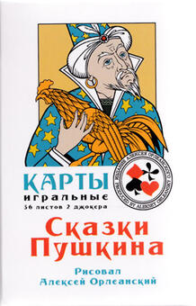 Игральные карты Сказки Пушкина 