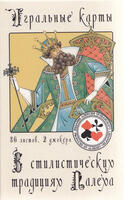 Playing cards In the stylistic traditions of Palekh "King"