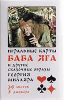 Game cards of Baba Yaga and other fabulous images of George Millyar