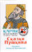 Игральные карты Сказки Пушкина 