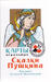Игральные карты Сказки Пушкина 