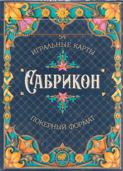 Игральные карты Сабрикон