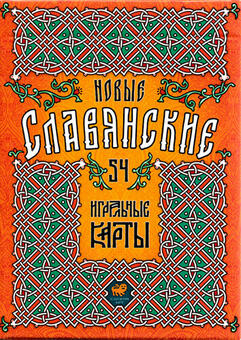 Игральные карты Лубочные Новые Славянские