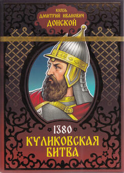 Игральные карты Куликовская битва