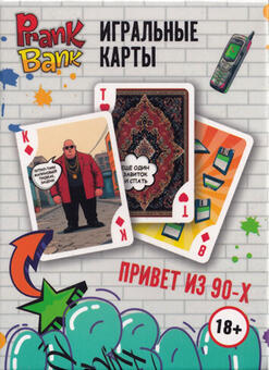 Игральные карты Привет из 90х