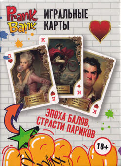 Игральные карты Эпоха балов, страсти париков