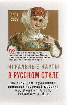 Playing cards in Russian style