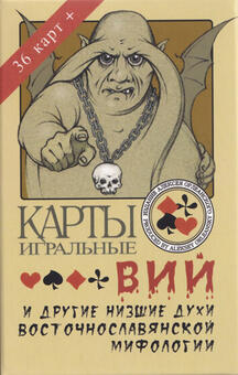 Игральные карты Вий и другие низшие духи 2012