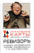 Игральные карты Ревизор