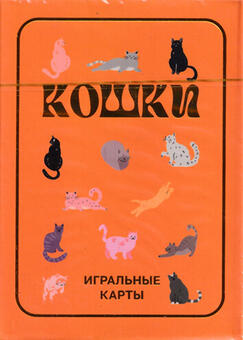 Игральные карты Кошки Оранжевые