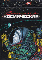 Игральные карты Вторая космическая