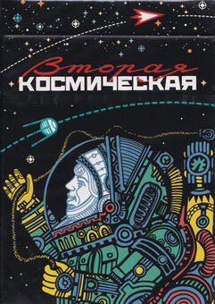 Игральные карты Вторая космическая