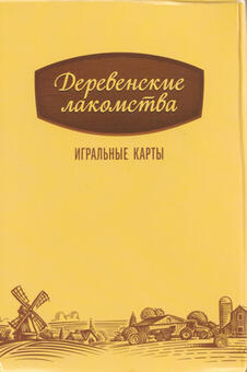 Игральные карты Деревенские лакомства