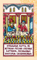 Игральные карты Лубочные ГКМ жёлтая коробка