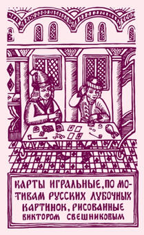 Игральные карты Новые Лубочные 