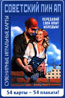 Игральные карты Советский пинап