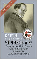 Игральные карты Чичиков и Ко