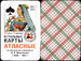 Satin playing cards according to drawings by A.I. Charlemagne